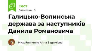 Галицько-Волинська держава за наступників Данила Романовича