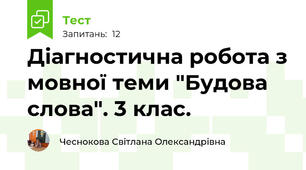 Діагностична робота з мовної теми "Будова слова". 3 клас.