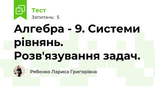 Алгебра - 9. Системи рівнянь. Розв'язування задач.