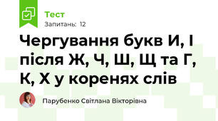 Чергування букв И, І після Ж, Ч, Ш, Щ та Г, К, Х у коренях слів