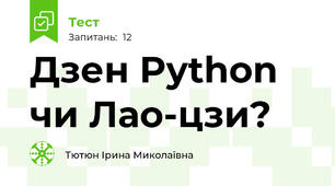 Дзен Python чи Лао-цзи?