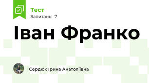 Іван Франко