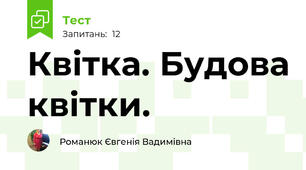 Квітка. Будова квітки.