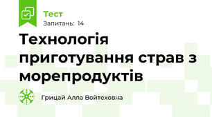 Технологія приготування страв з морепродуктів