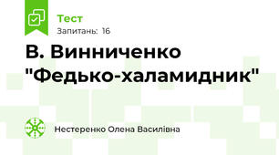  В. Винниченко "Федько-халамидник"
