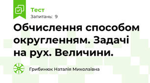 Обчислення способом округленням. Задачі на рух. Величини.