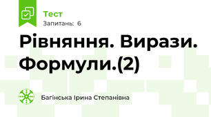 Рівняння. Вирази. Формули.(2)