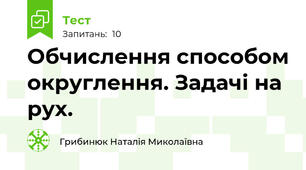 Обчислення способом округлення. Задачі на рух. 