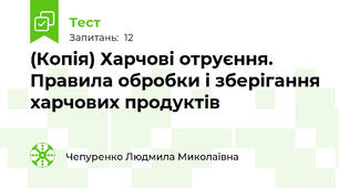 (Копія) Харчові отруєння. Правила обробки і зберігання харчових продуктів