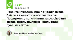Розвиток уявлень про природу світла. Світло як електромагнітна хвиля. Поширення, поглинання та розсіювання світла. Корпускулярно-хвильовий дуалізм світла.