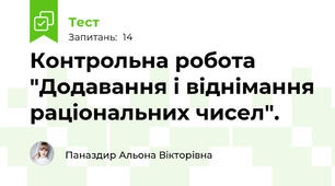 Контрольна робота "Додавання і віднімання раціональних чисел".