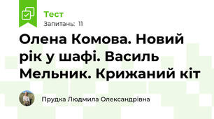 Олена Комова. Новий рік у шафі. Василь Мельник. Крижаний кіт