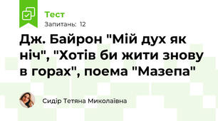 Дж. Байрон "Мій дух як ніч", "Хотів би жити знову в горах", поема "Мазепа"