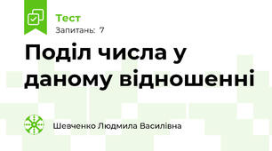 Поділ числа у даному відношенні 
