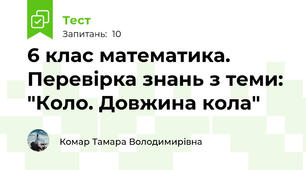 6 клас математика. Перевірка знань з теми: "Коло. Довжина кола"