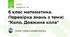 6 клас математика. Перевірка знань з теми: "Коло. Довжина кола"