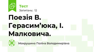 Поезія В. Герасим’юка, І. Малковича. 