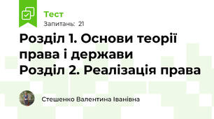Розділ 1. Основи теорії права і держави       Розділ 2. Реалізація права 