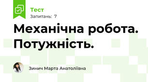 Механічна робота. Потужність.