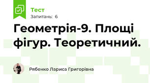 Геометрія-9. Площі фігур. Теоретичний.