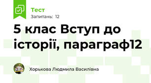 5 клас Вступ до історії, параграф12