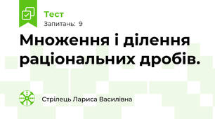 Множення і ділення раціональних дробів.