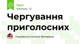 Чергування приголосних