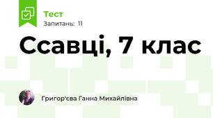 Ссавці, 7 клас