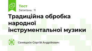 Традиційна обробка народної інструментальної музики