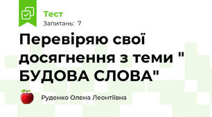 Перевіряю свої досягнення з теми " БУДОВА СЛОВА"
