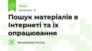 Пошук матеріалів в Інтернеті та їх опрацювання