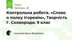  Контрольна робота. «Слово о полку Ігоревім», Творчість Г. Сковороди. 9 клас