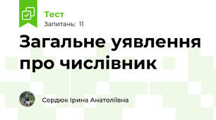 Загальне уявлення про числівник