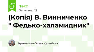(Копія) В. Винниченко " Федько-халамидник"