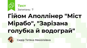 Гійом Аполлінер "Міст Мірабо", "Зарізана голубка й водограй"