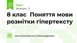 8 клас  Поняття мови розмітки гіпертексту