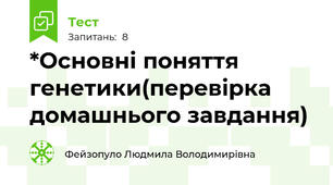 *Основні поняття генетики(перевірка домашнього завдання)