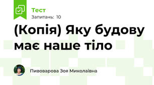 (Копія) Яку будову має наше тіло