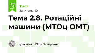 Тема 2.8. Ротаційні машини (МТОц ОМТ)