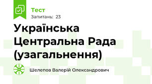  Українська Центральна Рада (узагальнення)