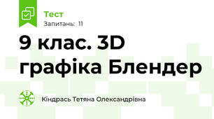9 клас. 3D графіка Блендер