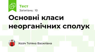 Основні класи неорганічних сполук
