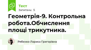Геометрія-9. Контрольна робота.Обчислення площі трикутника.
