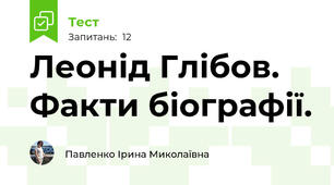Леонід Глібов. Факти біографії.