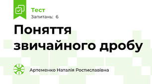 Поняття звичайного дробу