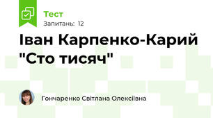 Іван Карпенко-Карий "Сто тисяч"