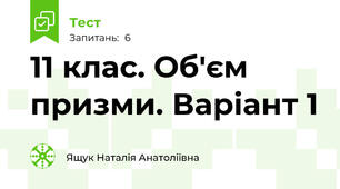 11 клас. Об'єм призми. Варіант 1