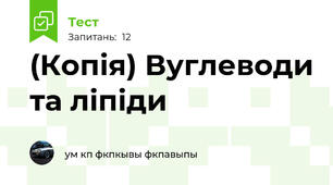 (Копія) Вуглеводи та ліпіди
