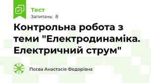 Контрольна робота з теми "Електродинаміка. Електричний струм"