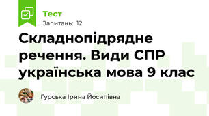Складнопідрядне речення. Види СПР українська мова 9 клас